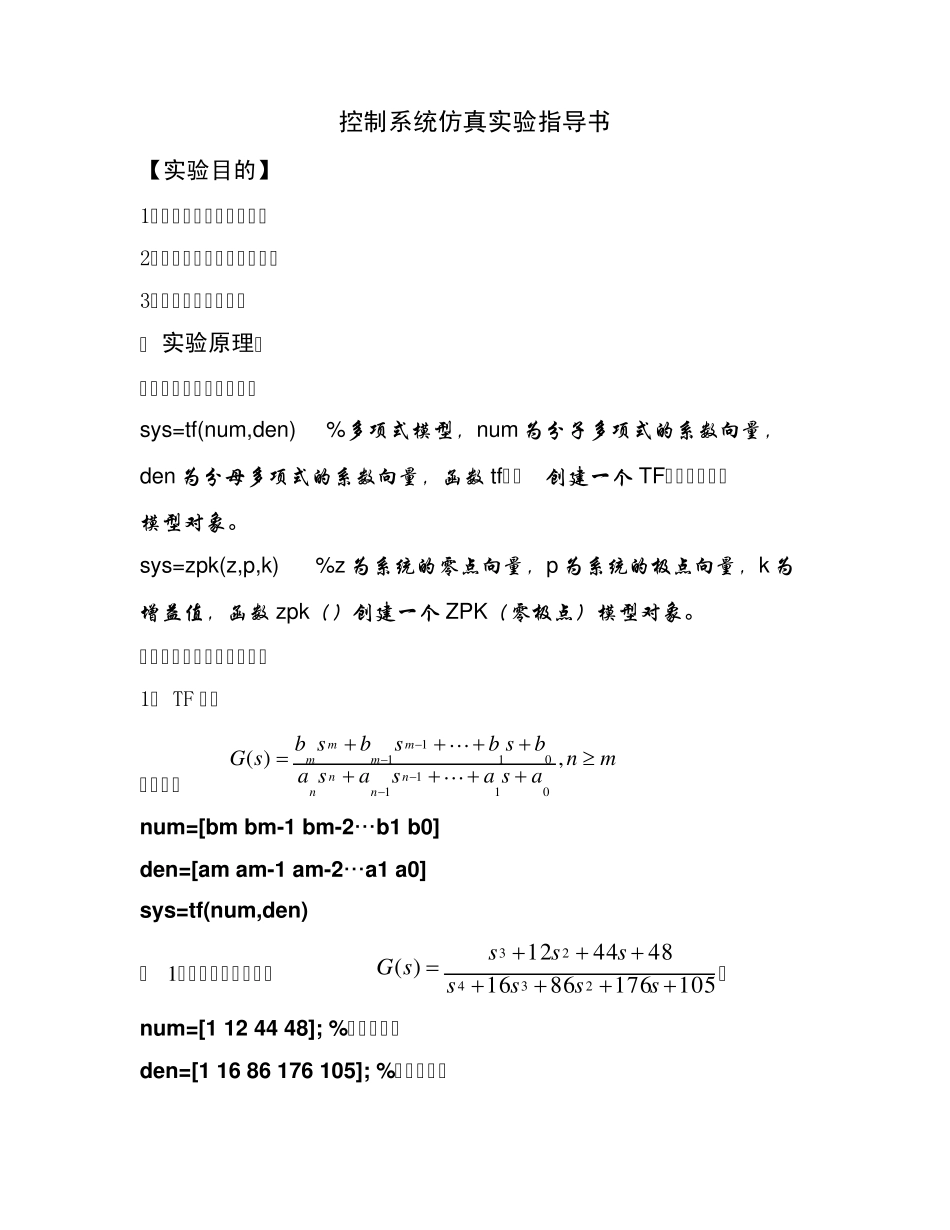 控制系统仿真实验指导书_第1页