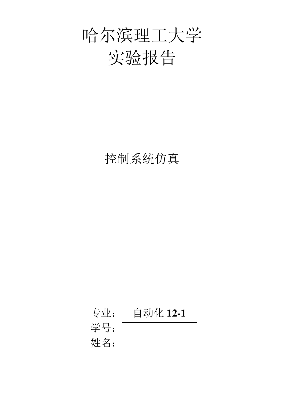 控制系统仿真实验报告_第1页