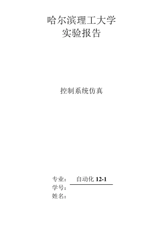 控制系统仿真实验报告