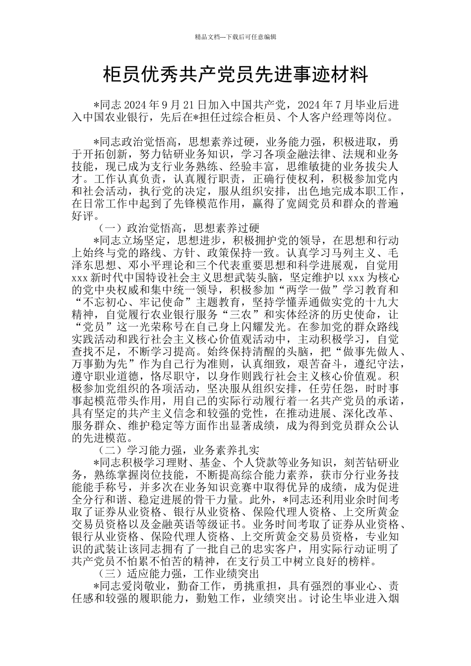 柜员优秀共产党员先进事迹材料_第1页