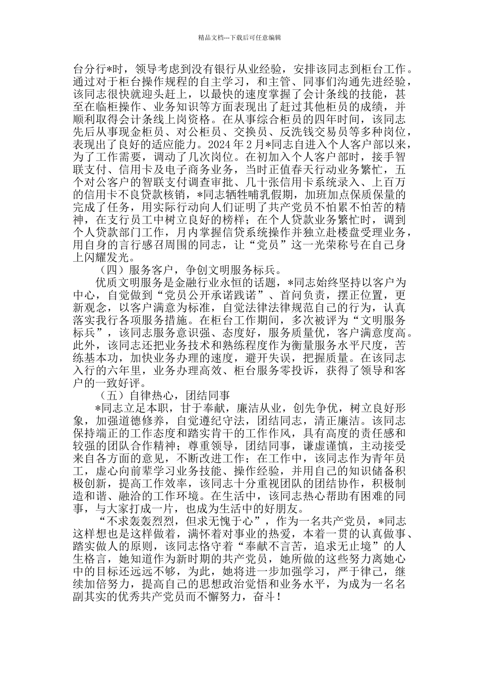 柜员优秀共产党员先进事迹材料_第2页