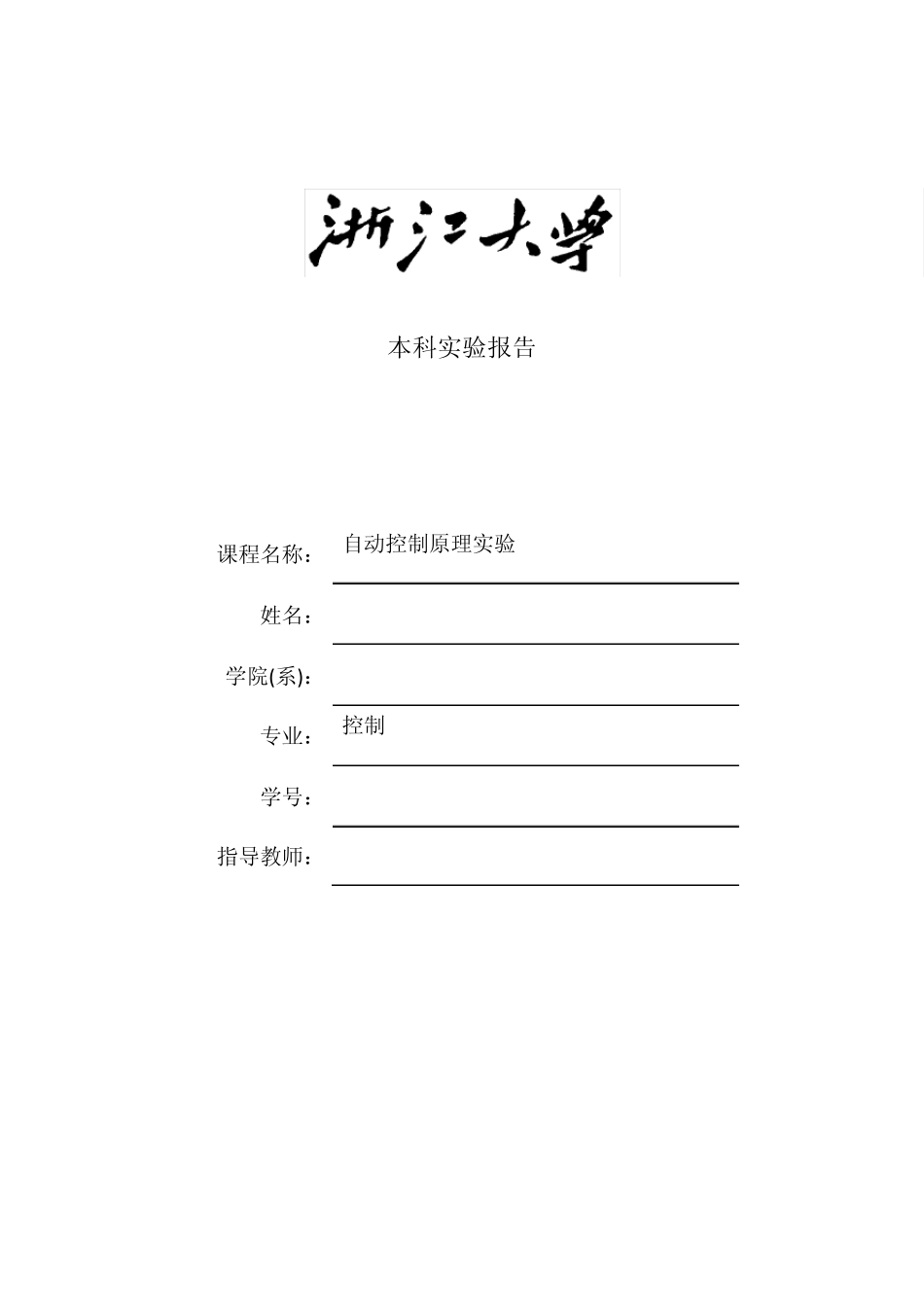 控制系统典型环节的模拟_第1页