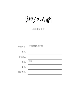 控制系统典型环节的模拟