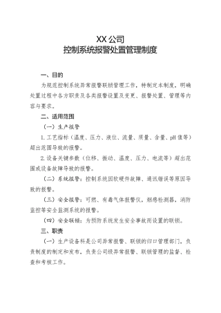 控制系统报警处置管理制度