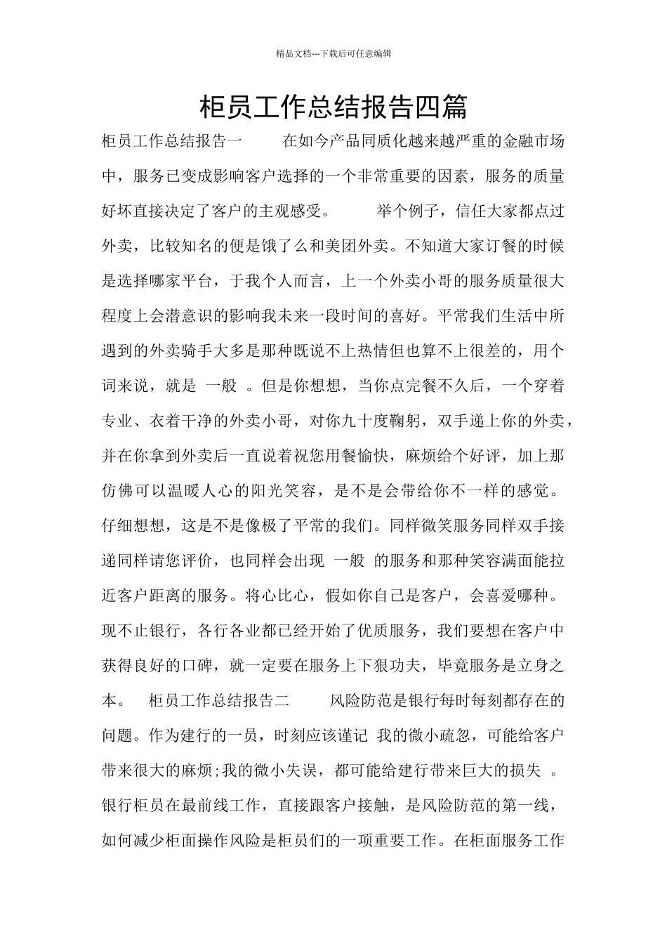 柜员工作总结报告四篇_第1页