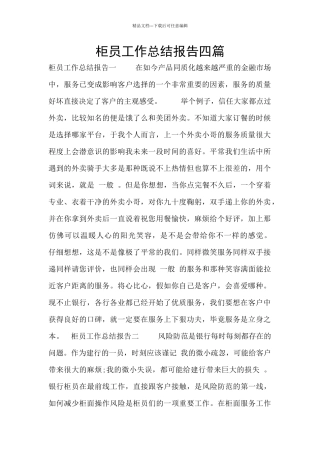 柜员工作总结报告四篇