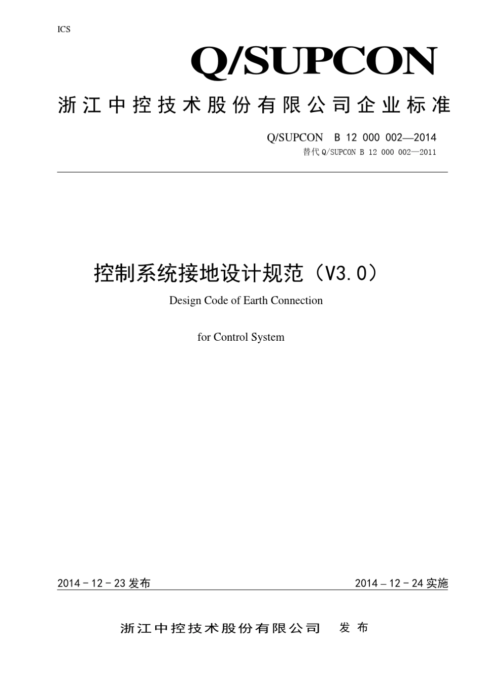控制系统接地设计规范(V3.0)_第1页