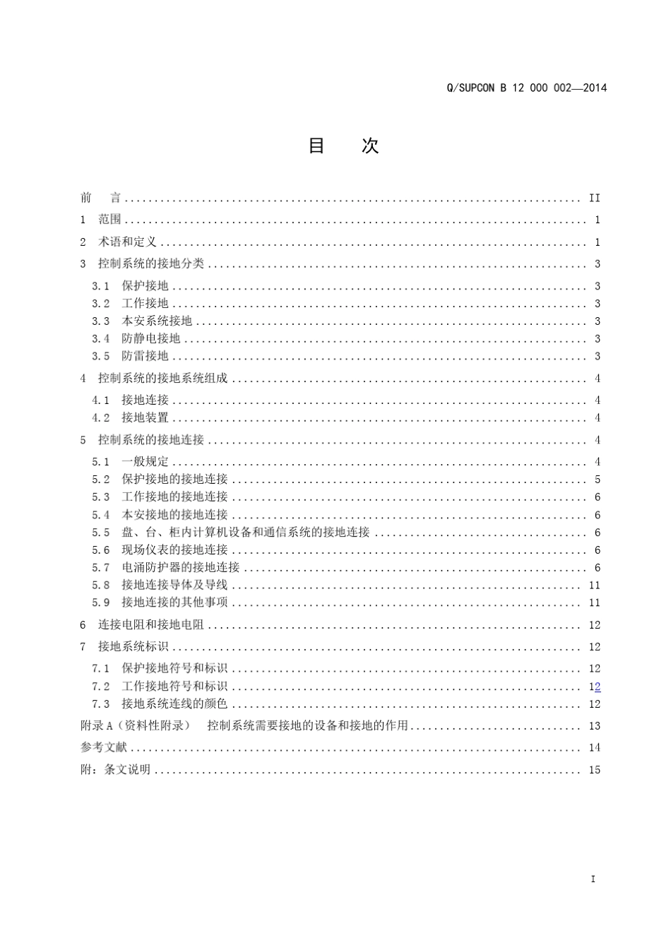 控制系统接地设计规范(V3.0)_第2页