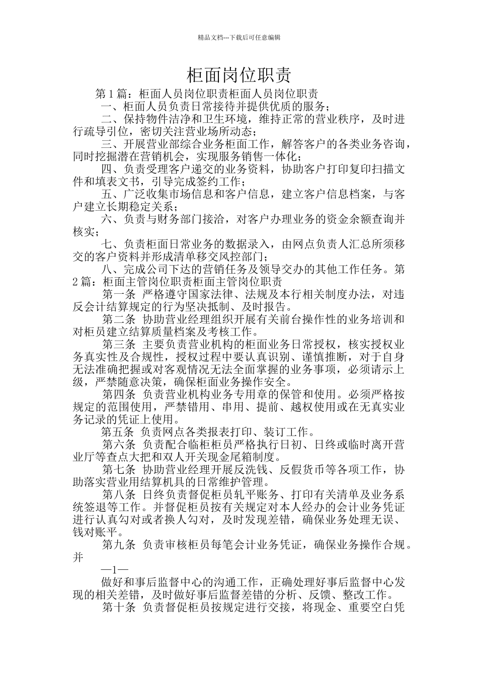 柜面岗位职责_第1页