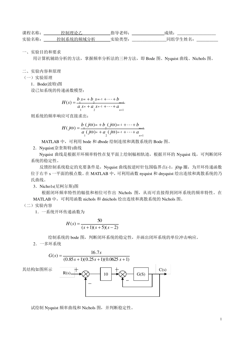控制系统的频域分析实验报告_第1页
