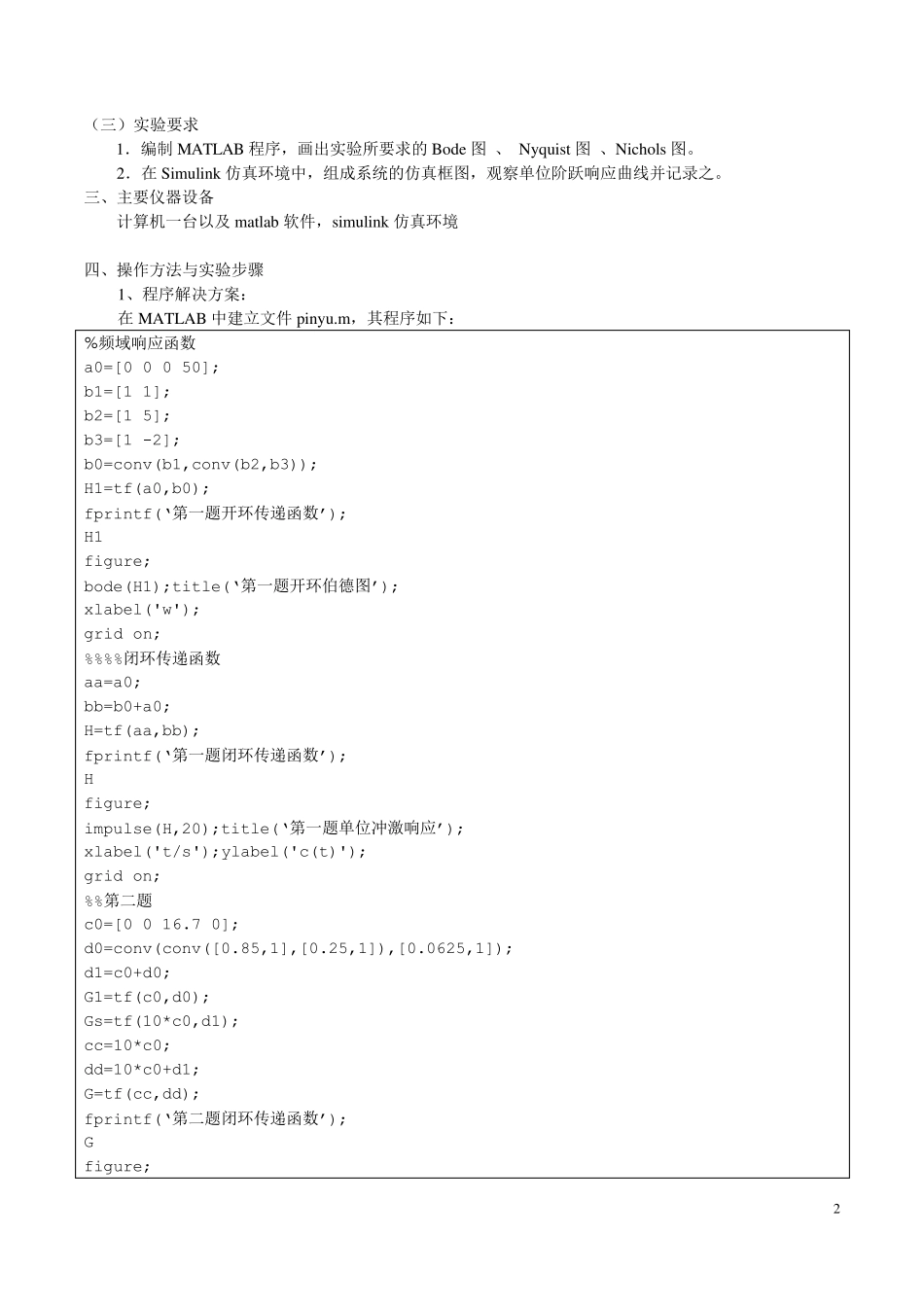 控制系统的频域分析实验报告_第2页