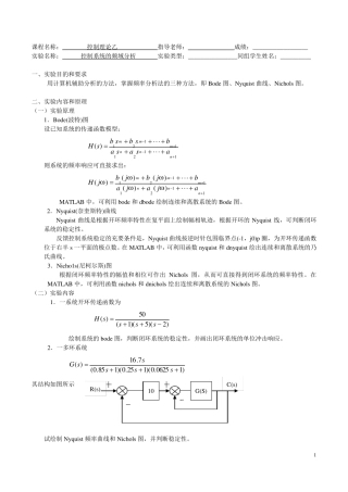 控制系统的频域分析实验报告