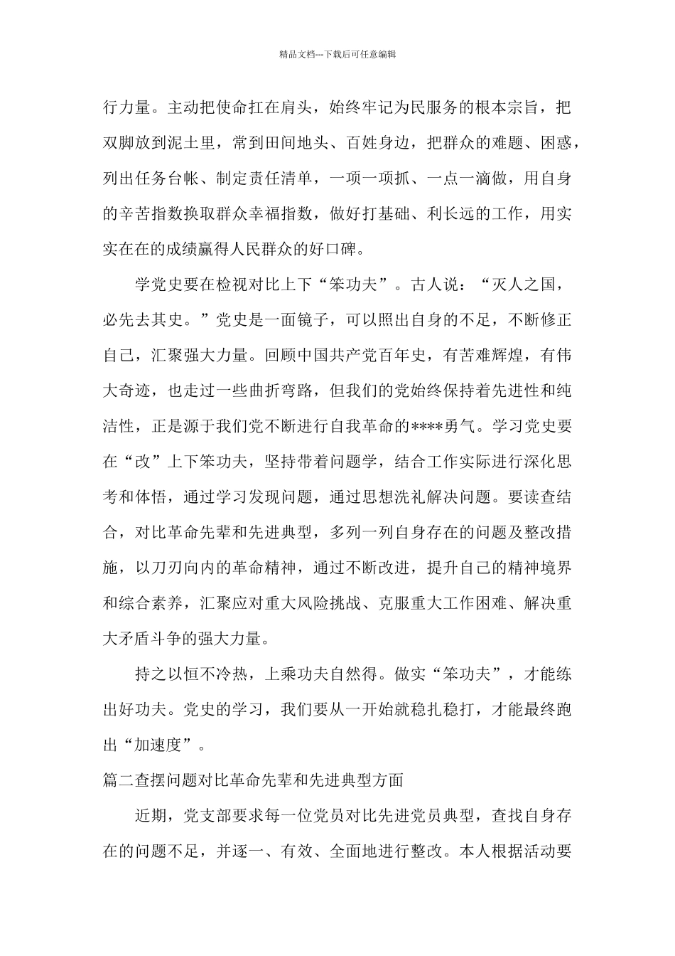 查摆问题对照革命先辈和先进典型方面范文_第2页