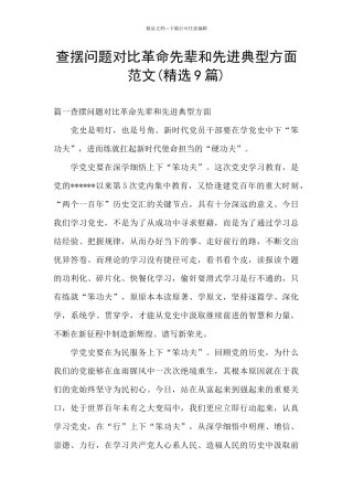 查摆问题对照革命先辈和先进典型方面范文