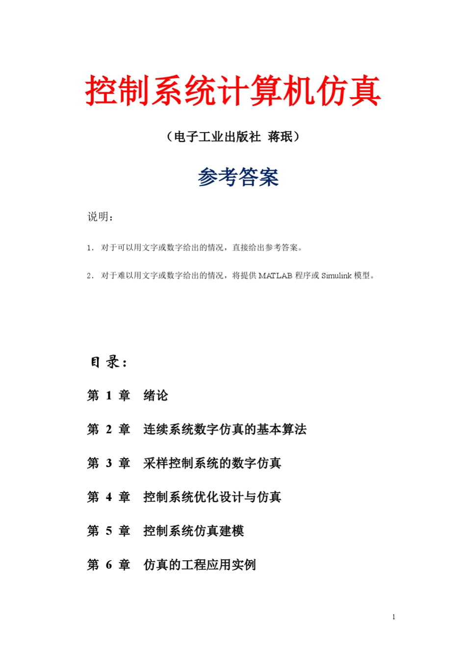 控制系统计算机仿真参考答案_第1页