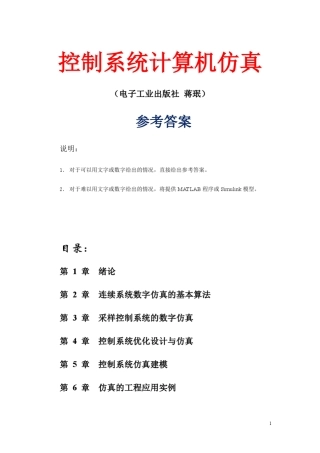 控制系统计算机仿真参考答案
