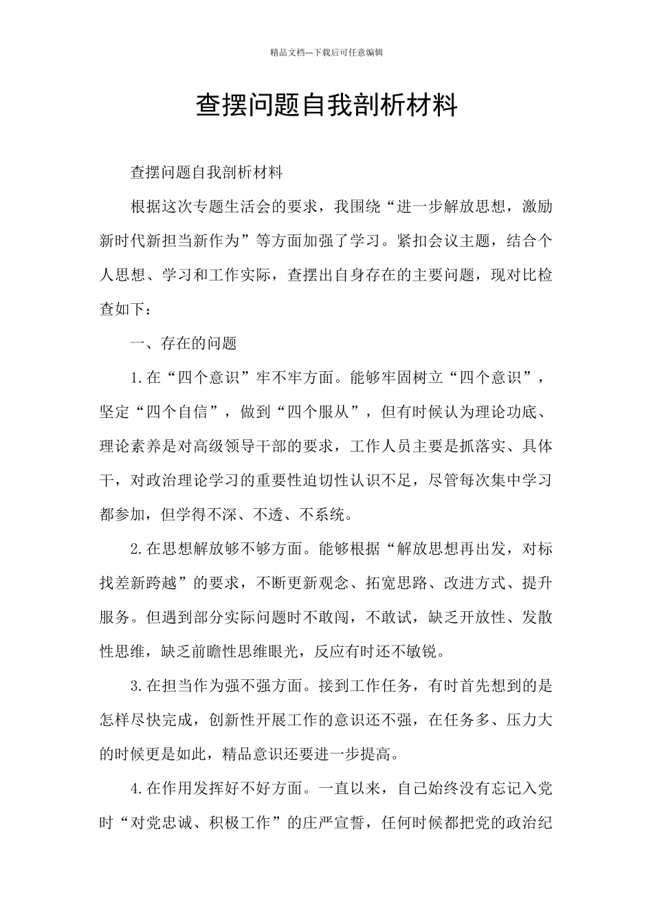 查摆问题自我剖析材料_第1页