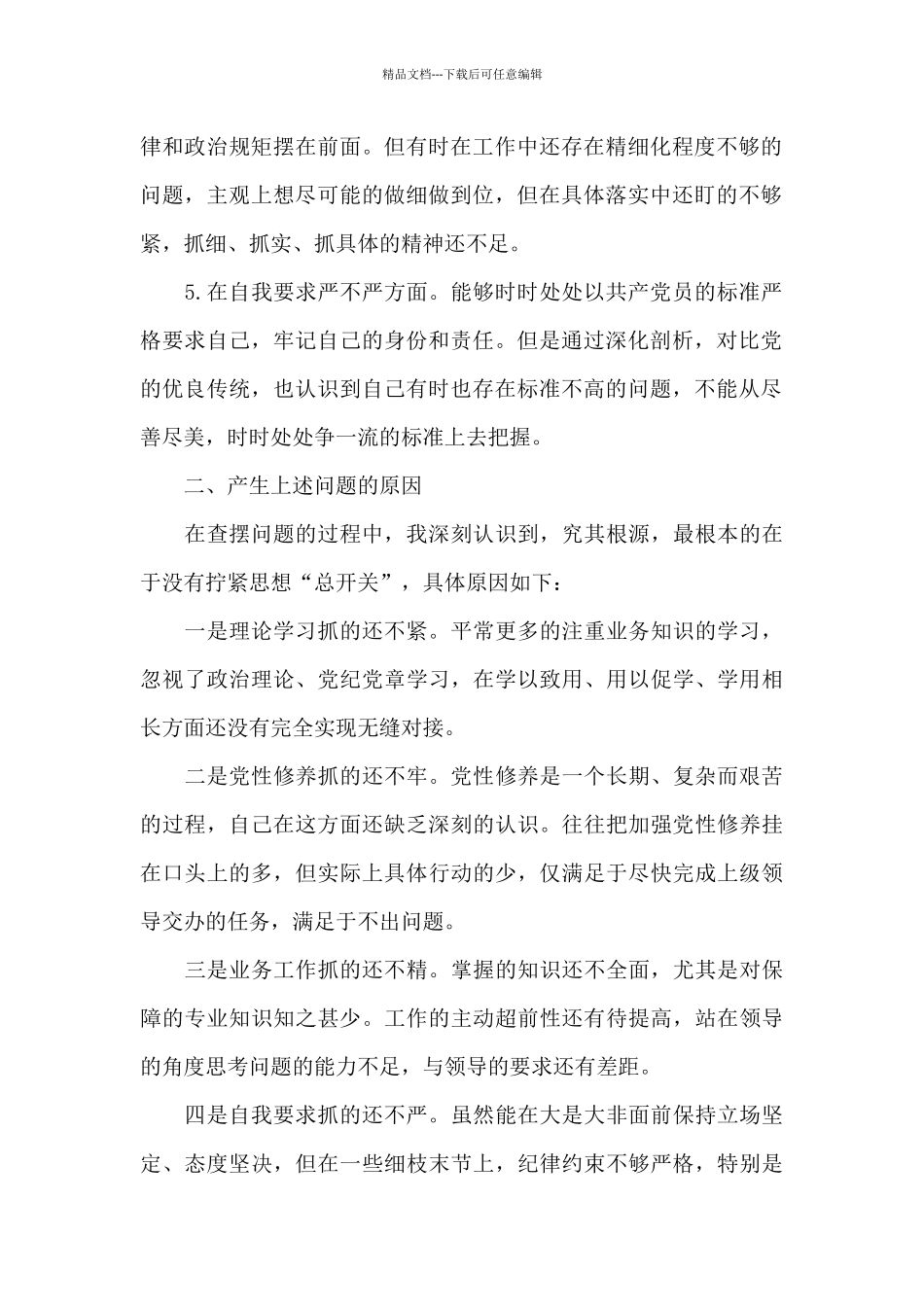 查摆问题自我剖析材料_第2页