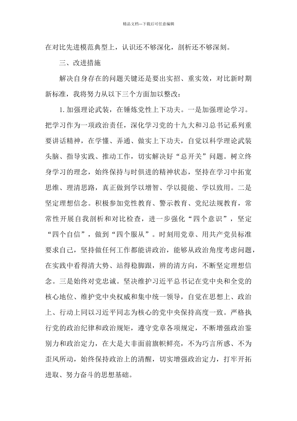 查摆问题自我剖析材料_第3页