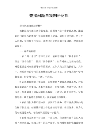 查摆问题自我剖析材料