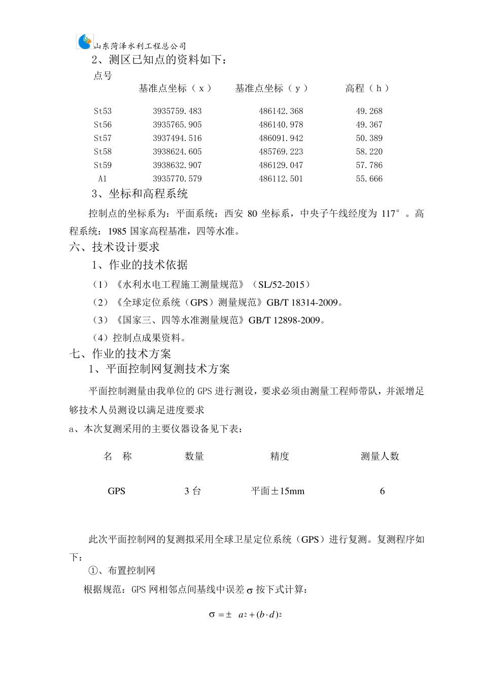控制网复测及控制点加密复测报告_第3页