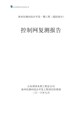控制网复测及控制点加密复测报告