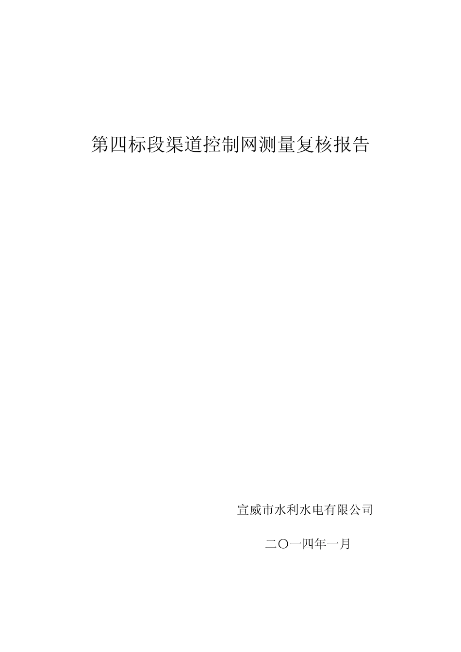 控制网测量报告_第1页