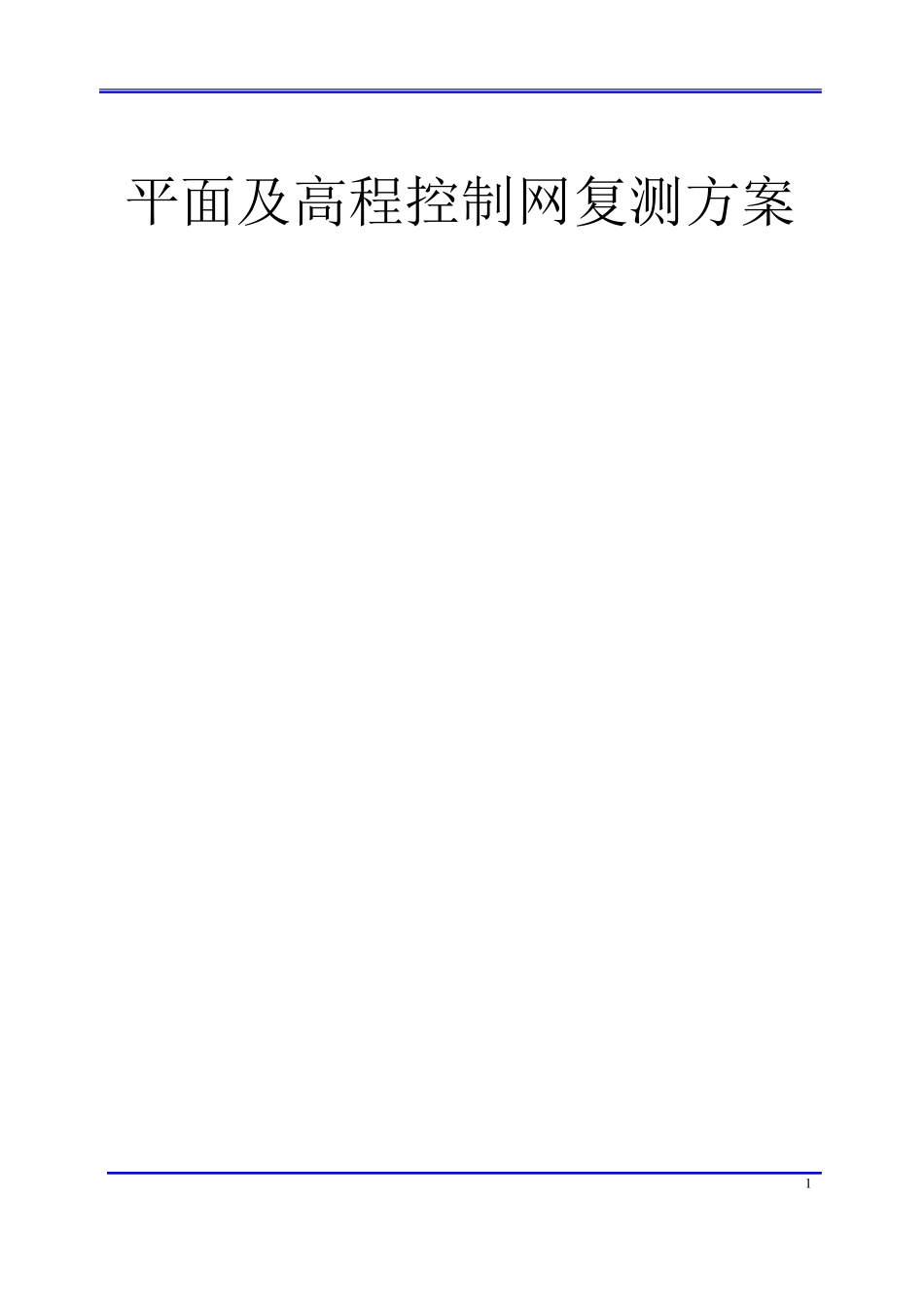 控制网复测方案_第1页