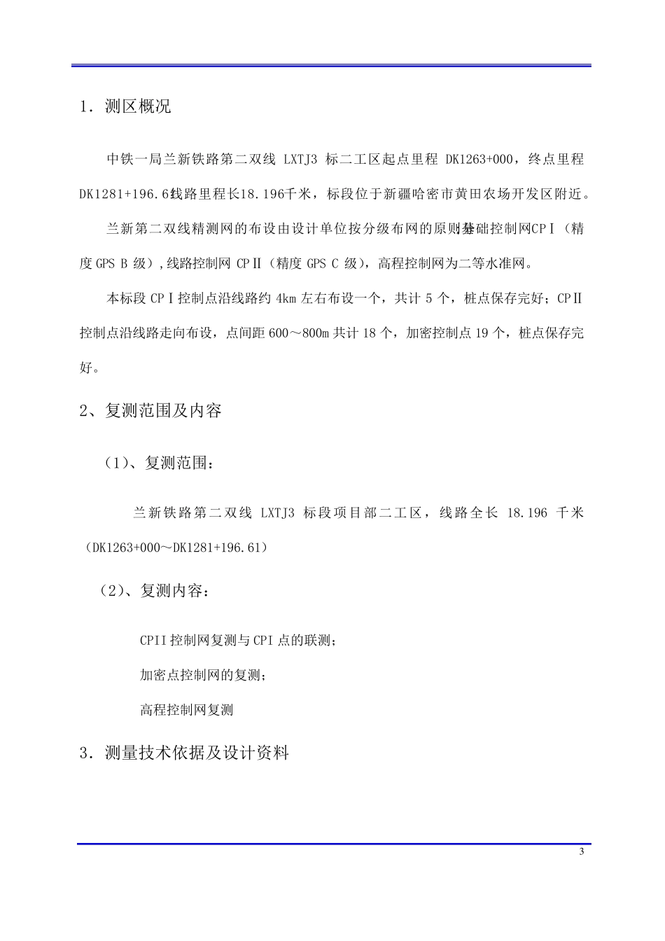 控制网复测方案_第3页
