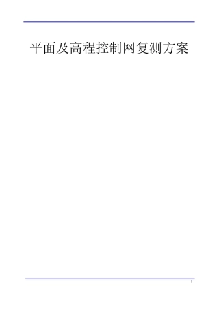 控制网复测方案