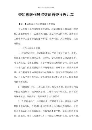 查短板转作风提效能自查报告九篇