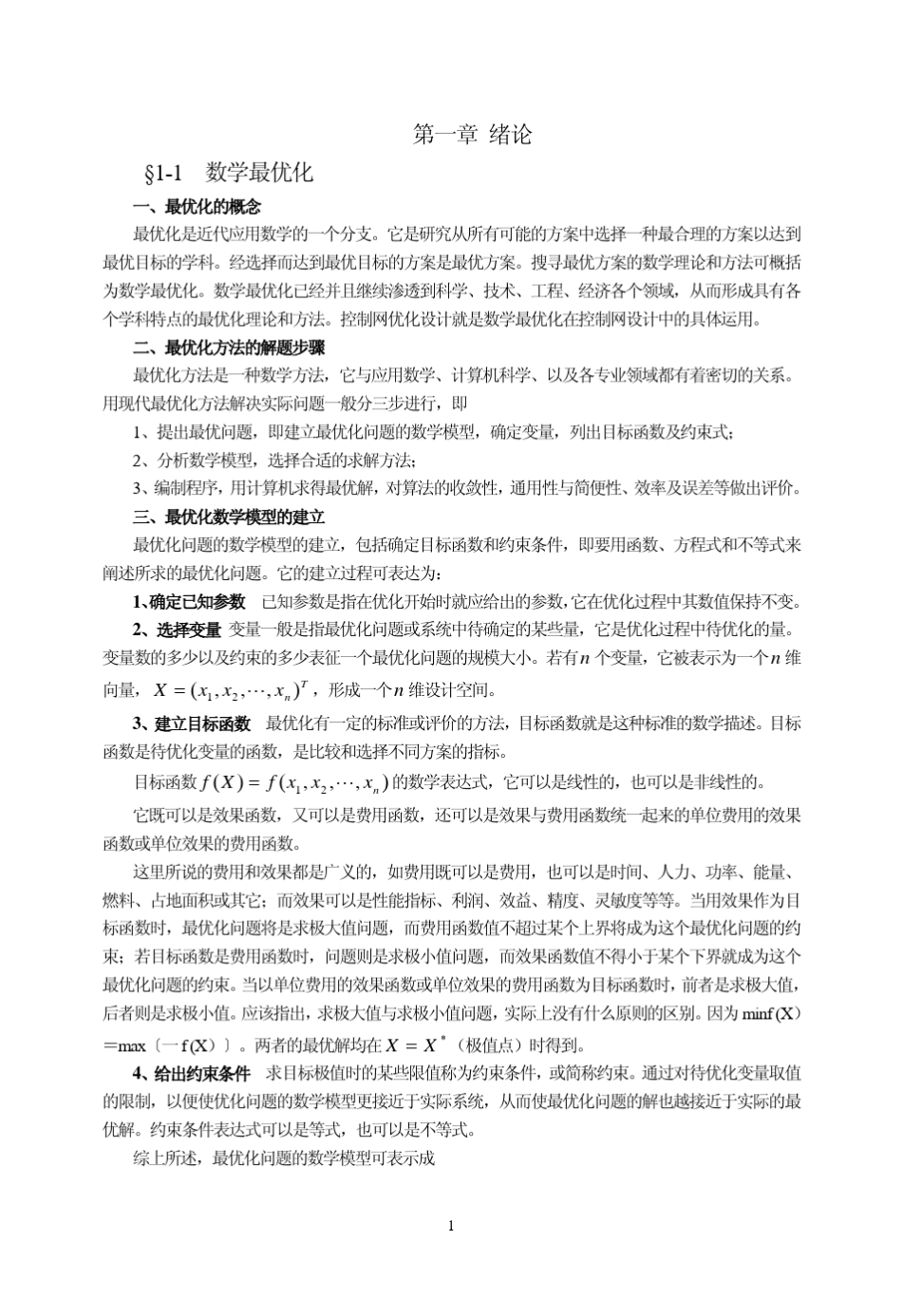 控制网优化设计_第1页