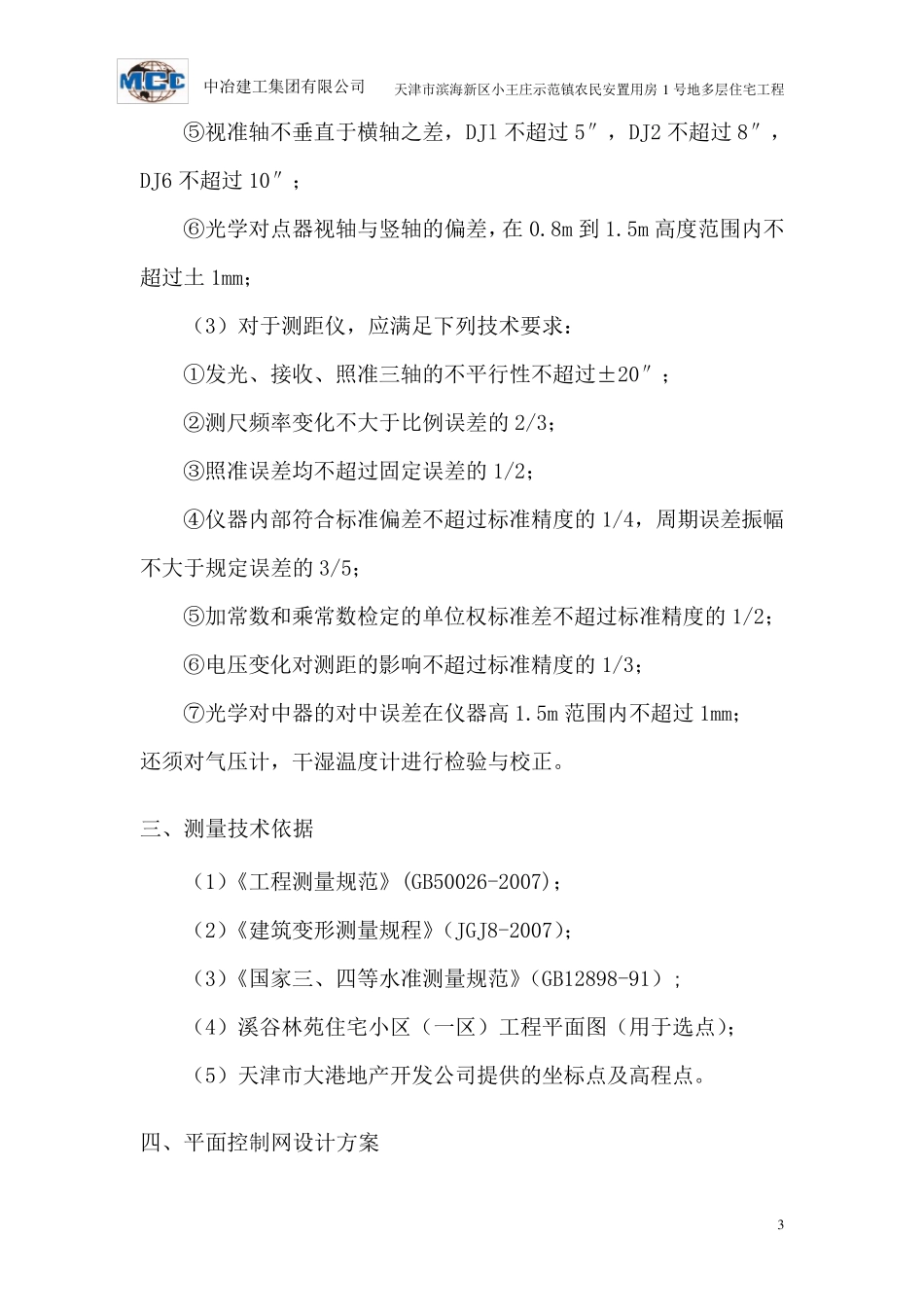 控制网测量方案_第3页