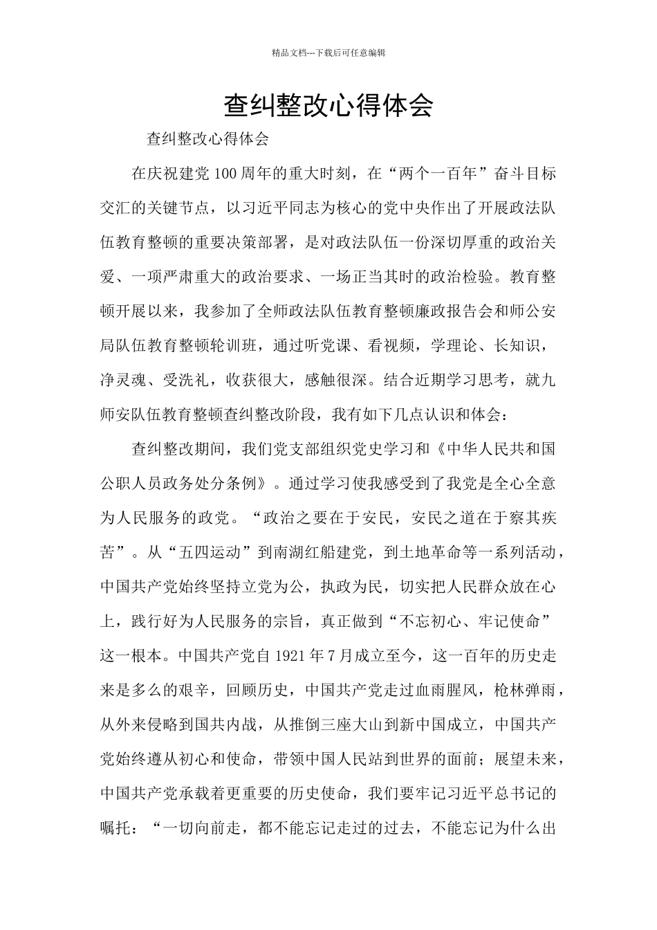 查纠整改心得体会_第1页