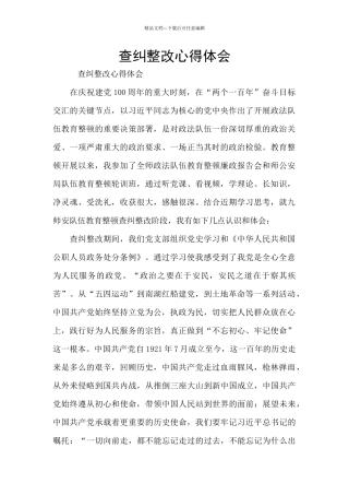 查纠整改心得体会