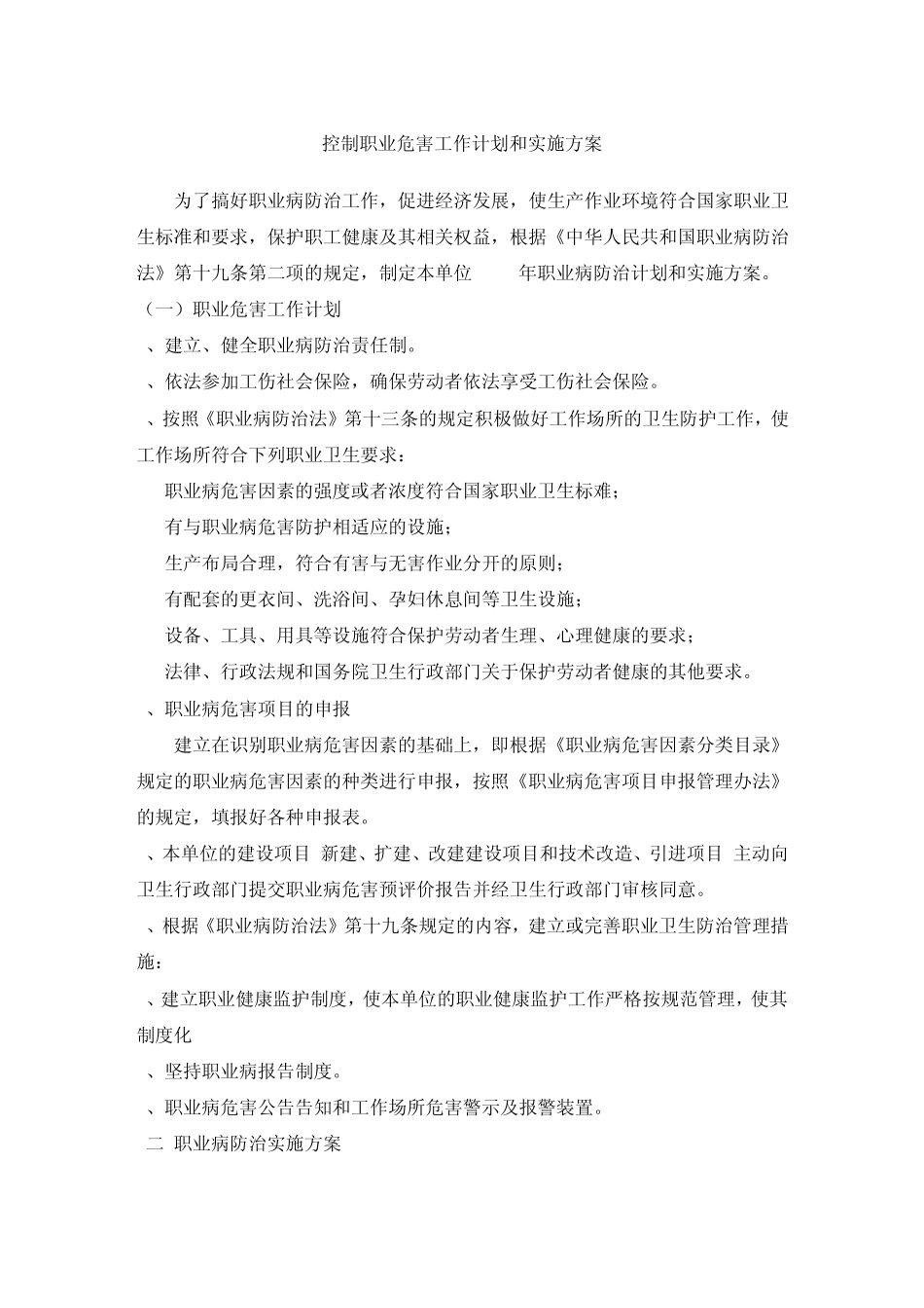 控制职业危害工作计划和实施方案_第1页