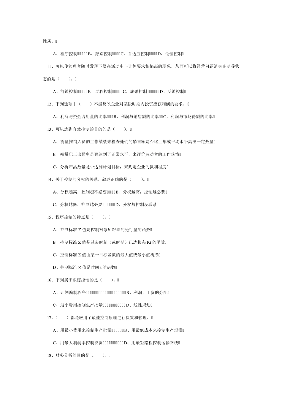 控制职能习题_第2页