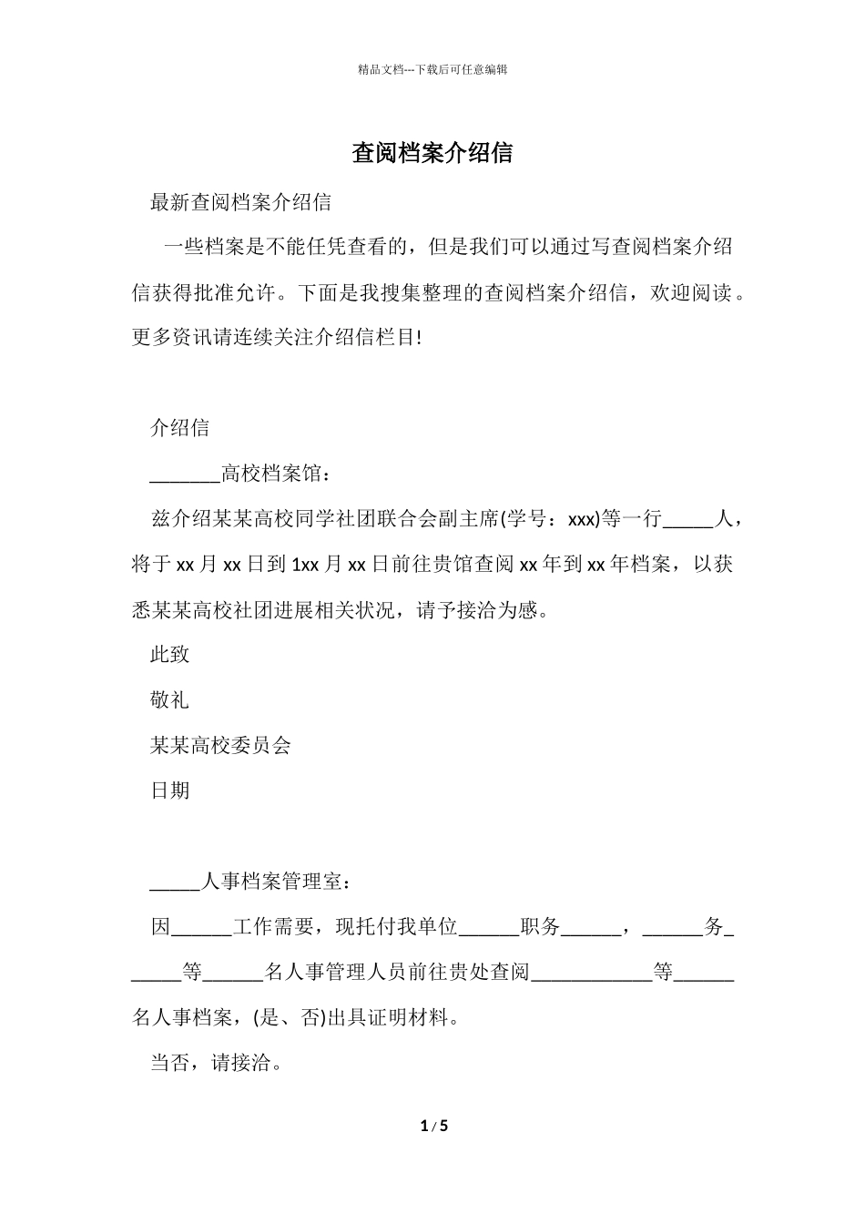 查阅档案介绍信_第1页