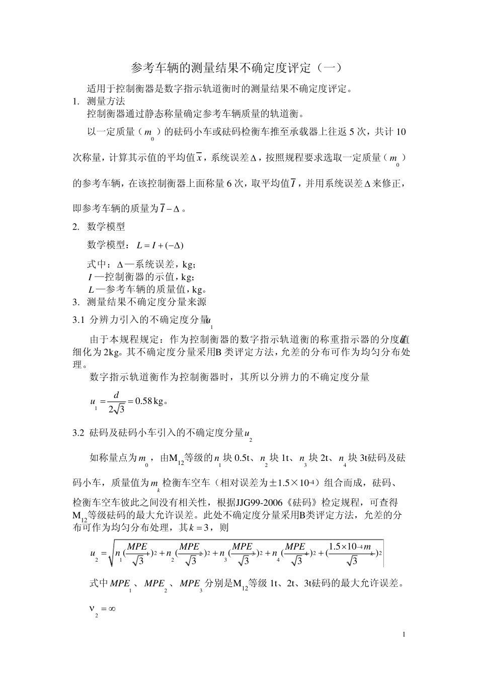 控制衡器测量结果不确定度评定_第1页