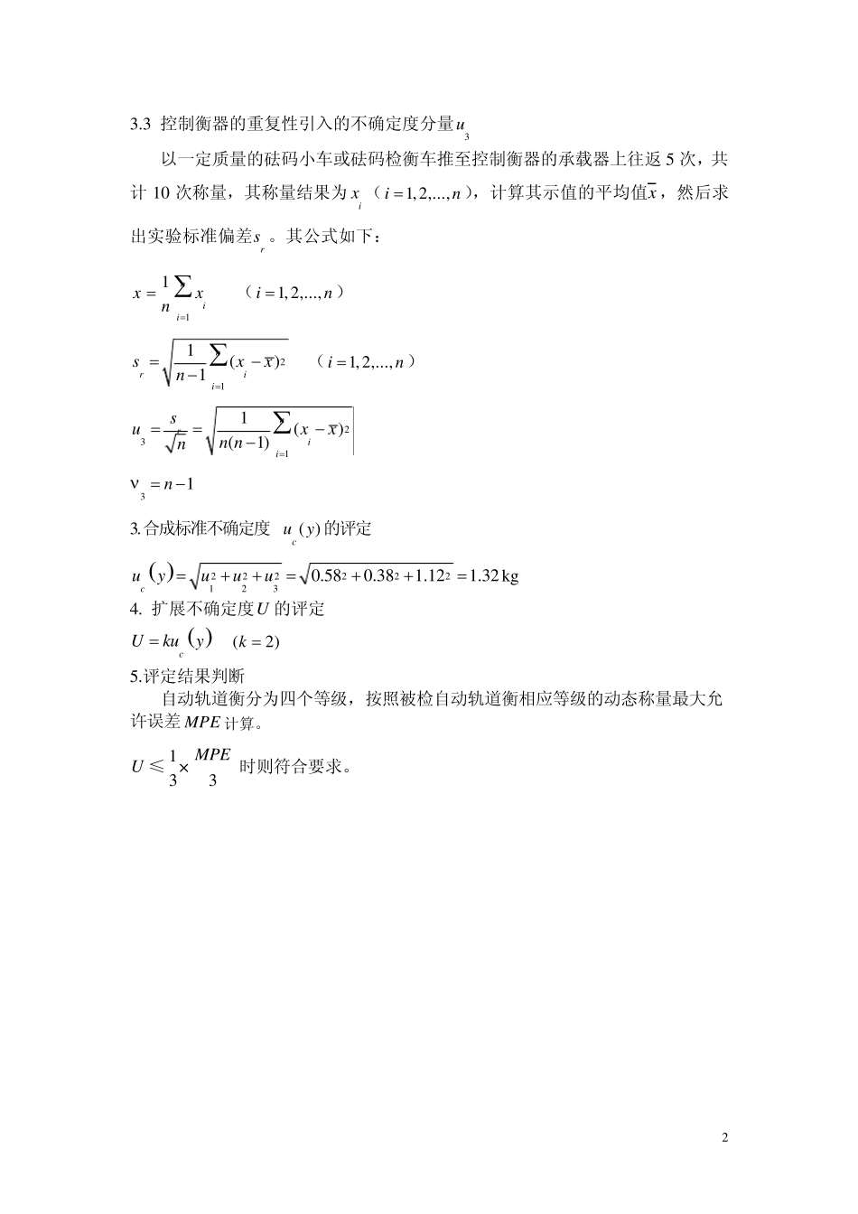 控制衡器测量结果不确定度评定_第2页