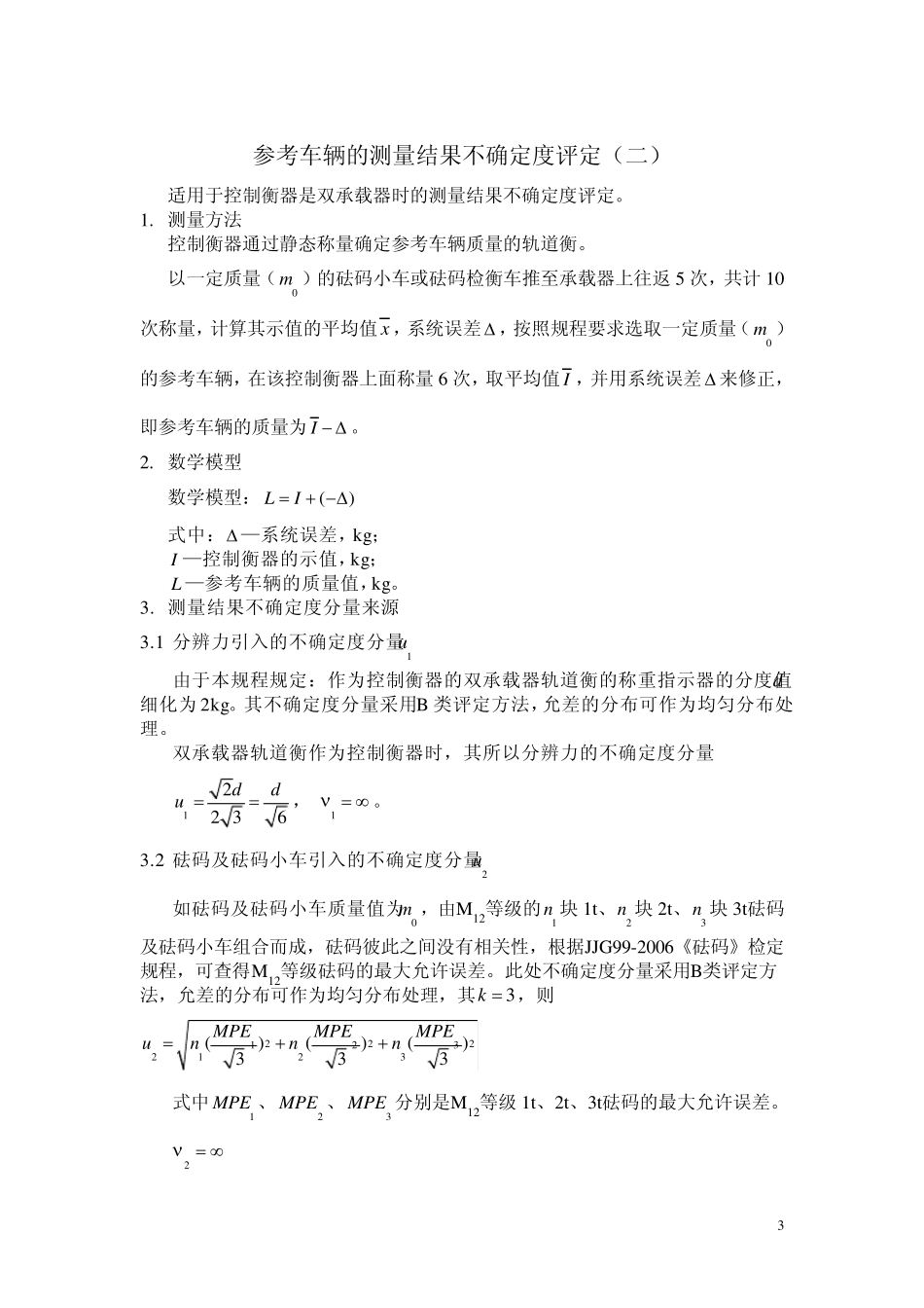 控制衡器测量结果不确定度评定_第3页