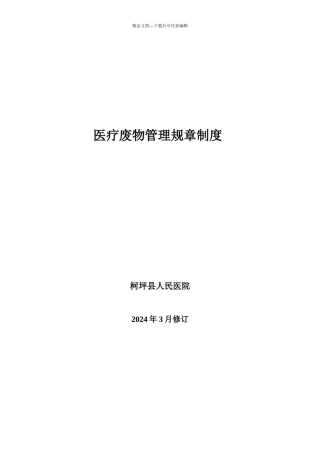 柯坪县人民医院医疗废物管理规章制度
