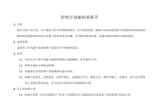 控制计划编制基准书