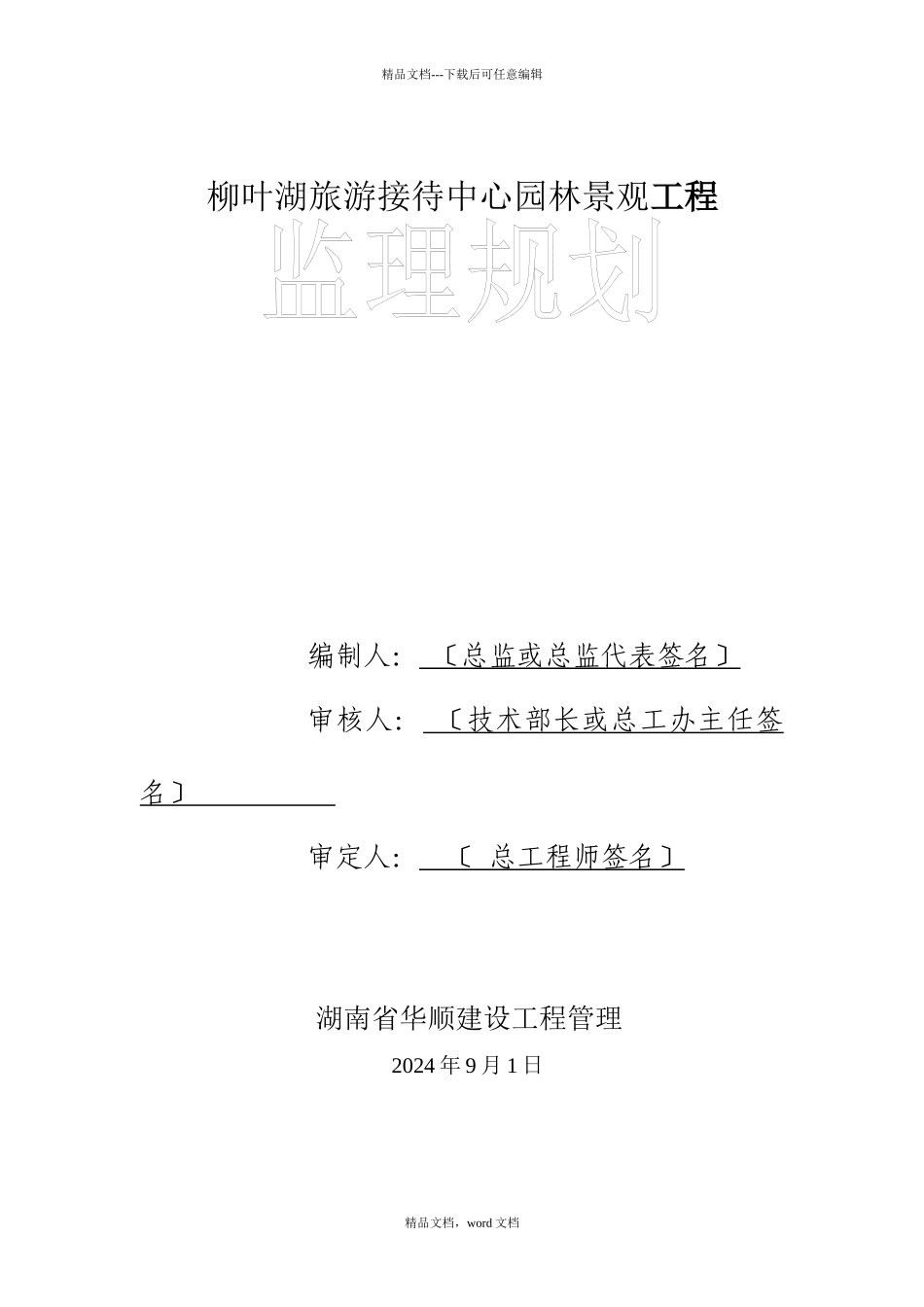 柳叶湖接待中心监理规划范本1_第1页