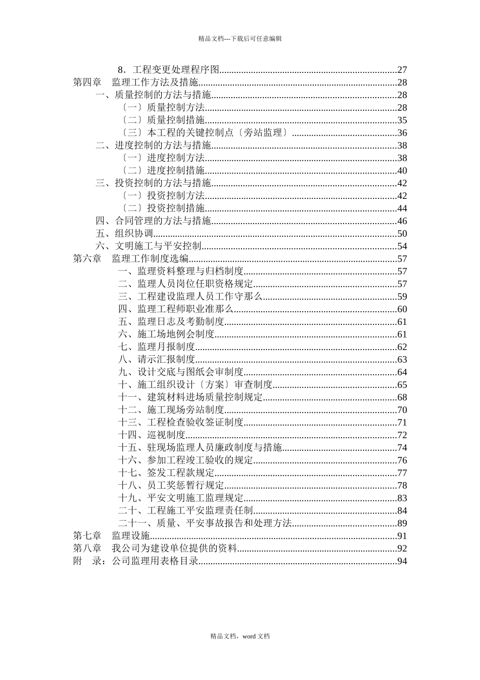 柳叶湖接待中心监理规划范本1_第3页