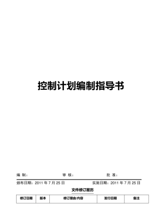 控制计划编制指导书