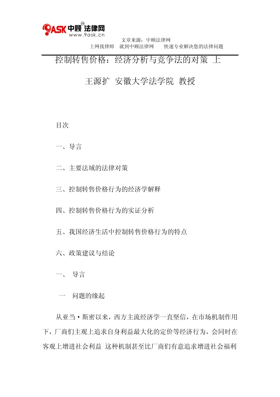 控制转售价格：经济分析与竞争法的对策(上)_第1页