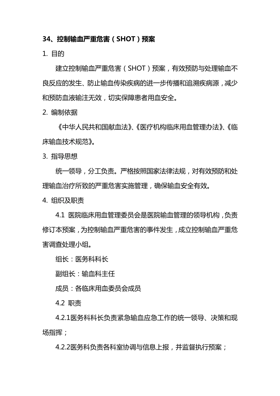 控制输血严重危害(SHOT)预案_第1页