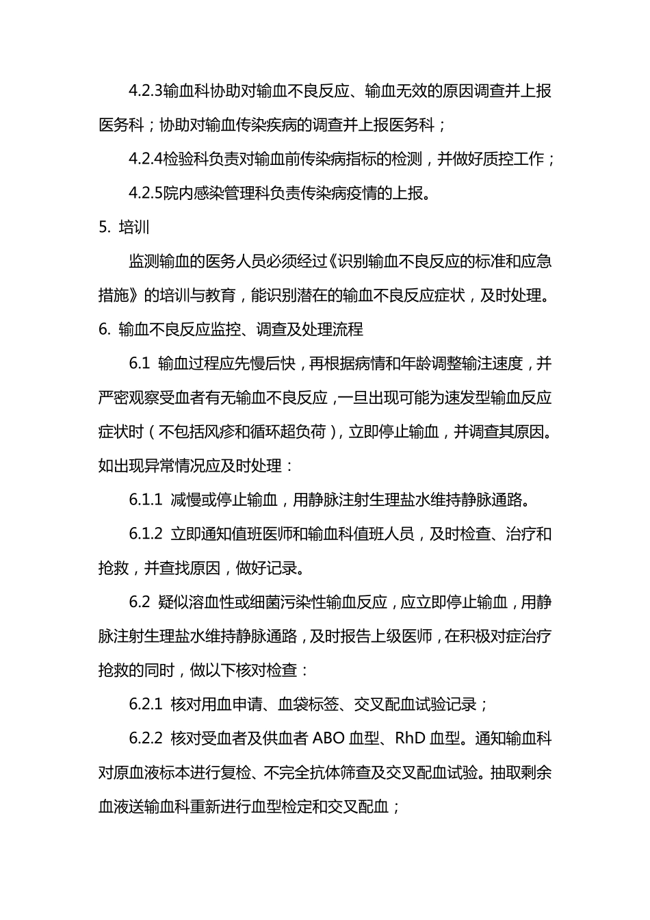 控制输血严重危害(SHOT)预案_第2页