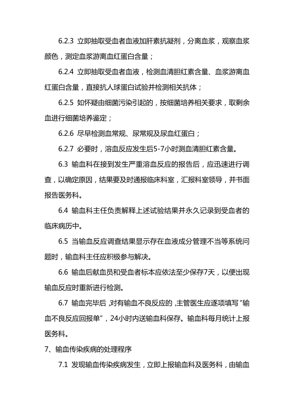 控制输血严重危害(SHOT)预案_第3页